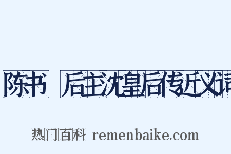 陈书·后主沈皇后传近义词是什么意思的图片